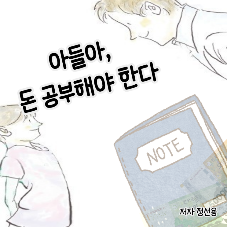  [부의 대물림은 결국 지식] 아들아, 돈 공부해야된다 (feat. 정선용 스토리)