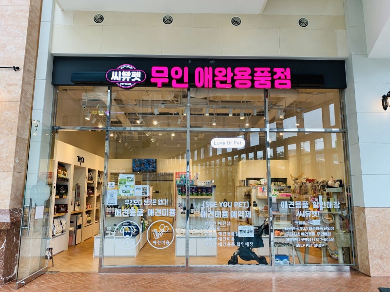 24시 무인애완용품점 용호동 씨유펫 더블유스퀘어점 반려동물용품샵 애견용품할인매장
