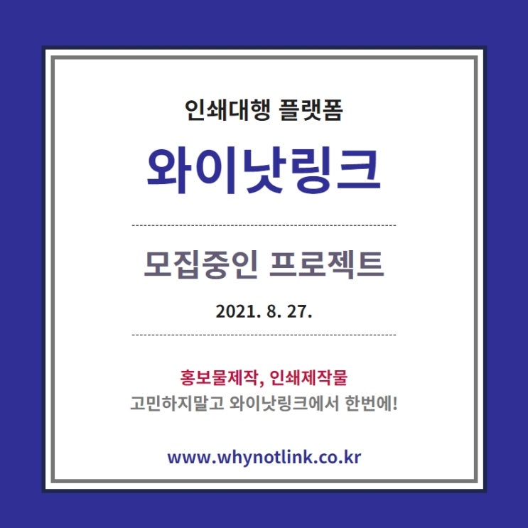  인쇄대행 플랫폼 '와이낫링크' 모집프로젝트_20210827