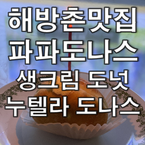  해방촌 맛집, 파파도나스 (생크림도넛, 누텔라도나스)