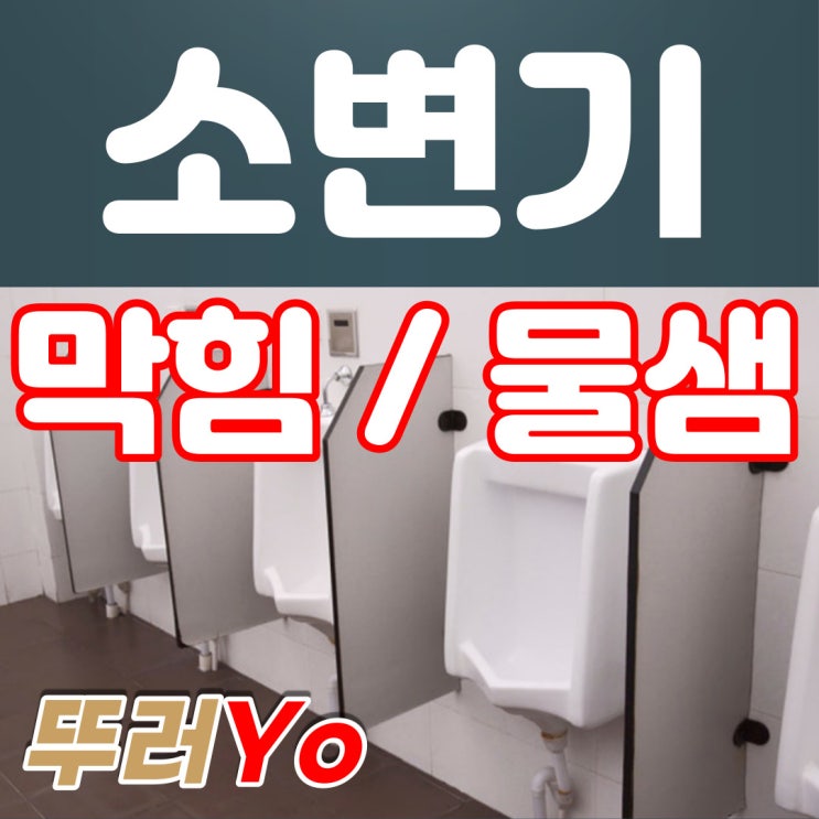  인천 남동구 소변기막힘 바닥 물샘의 원인은 오수 배관 내 요석 때문에 남동공단 연수구 미추홀구 뚫는 업체에서 수리 완료