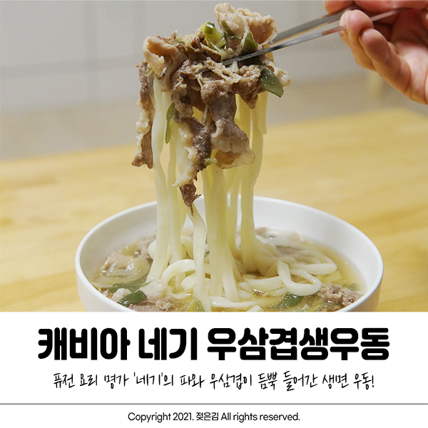 밀키트추천 캐비아 네기 우삼겹생우동 물과 불, 냄비만 있으면 끝! 밀키트추천 캐비아 네기 우삼겹생우동 물과 불, 냄비만 있으면 끝!