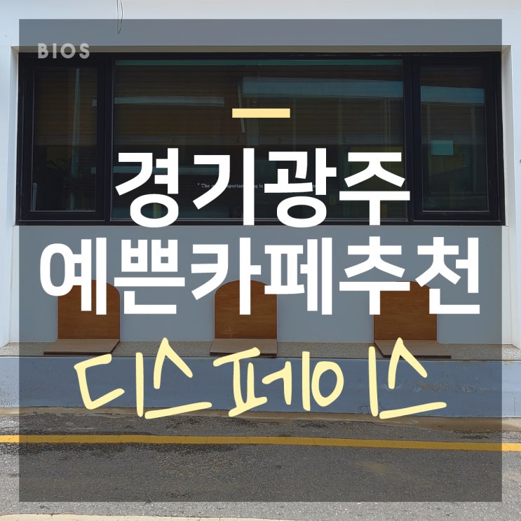  경기 광주 카페 인스타 감성 디스페이스 (스터디룸 포함)