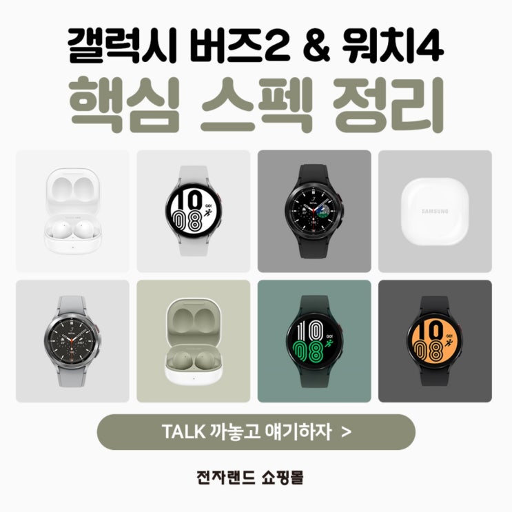  갤럭시 워치4, 버즈2까지! 최대혜택가로 만나보실 수 있다고 합니다!