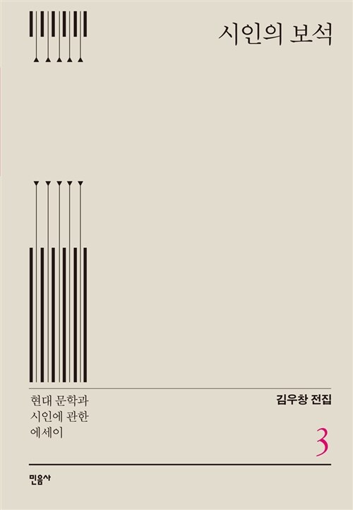  『시인의 보석 – 현대 문학과 시인에 관한 에세이』 - 김우창 전집 3