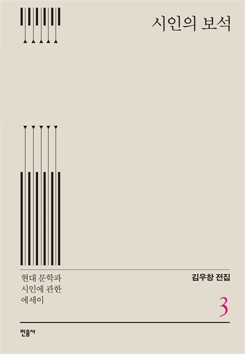 『시인의 보석 – 현대 문학과 시인에 관한 에세이』 - 김우창 전집 3