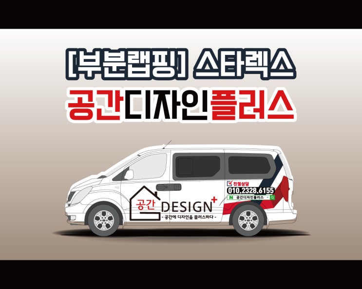 천안 광고 랩핑 애드플랜 공간디자인 플러스 차량 디자인하다! 천안 광고 랩핑 애드플랜 공간디자인 플러스 차량 디자인하다!