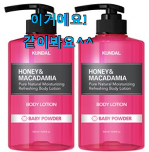 안사면 손해 쿤달바디로션 좋은물건 요즘 이거 없이는 못살겠어요 ㅎㅎ 안사면 손해 쿤달바디로션 좋은물건 요즘 이거 없이는 못살겠어요 ㅎㅎ