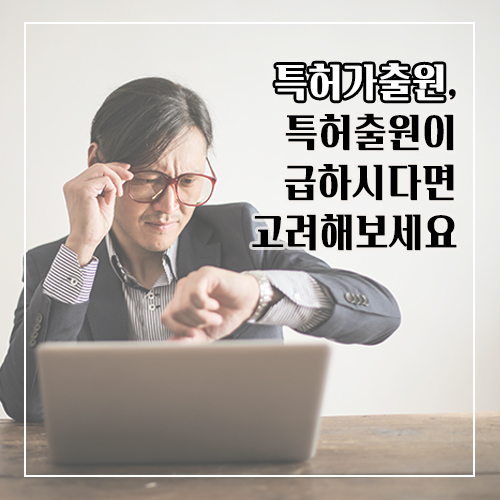  특허가출원, 특허출원이 급하시다면 고려해보세요