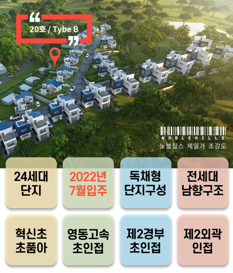  [분양중] 노블힐스 제일가 20호를 소개합니다.