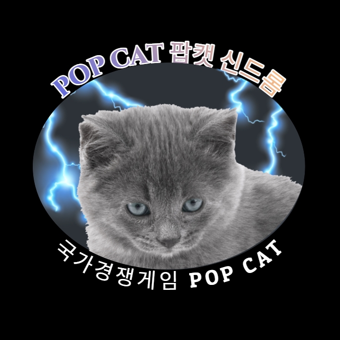트위터 기반 국가경쟁게임 POPCAT '팝캣' 화제