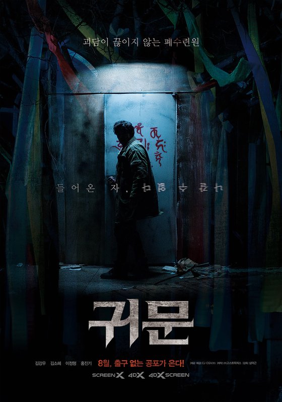  [영화] 귀문 - 시간을 달리는 아저씨