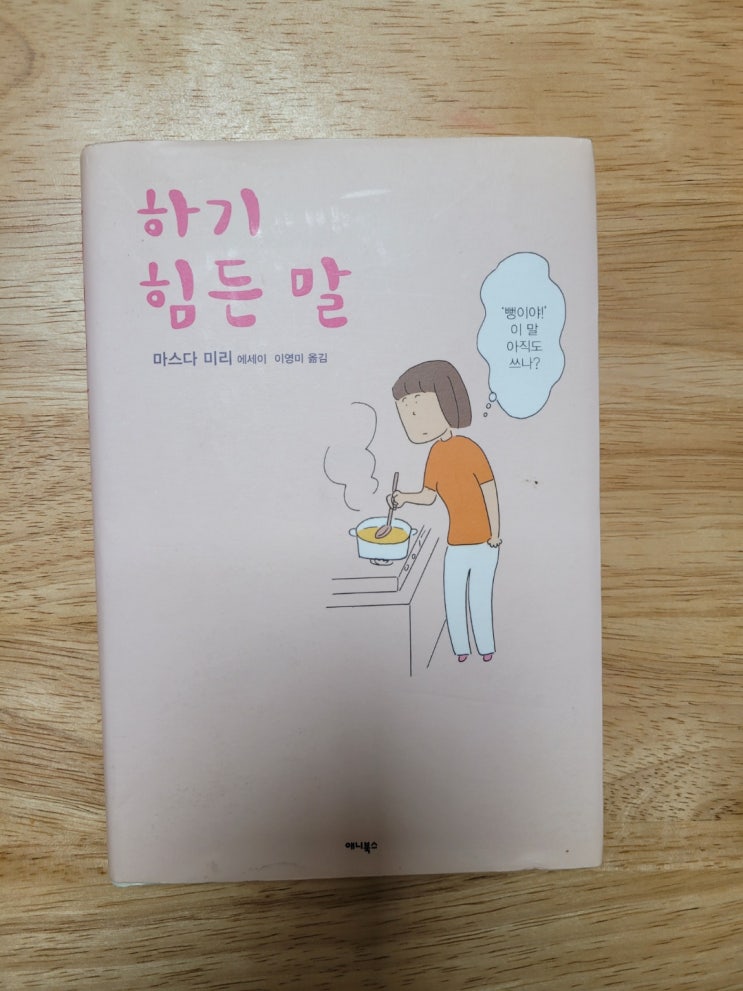 마스다 미리 _하기힘든 말