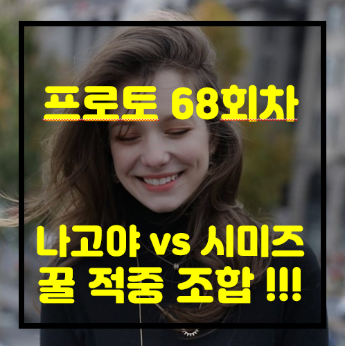 [프로토 68회차][J리그] 나고야 vs 시미즈..  승리는 정해져 있다!!! ↓↓↓↓↓↓↓↓↓↓↓↓↓↓↓