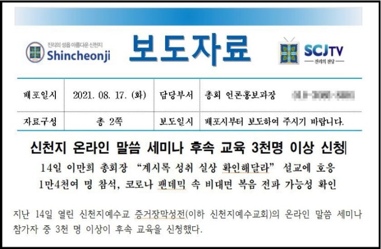 신천지, 대놓고 언론 홍보…정통교회까지 들먹여 신천지, 대놓고 언론 홍보…정통교회까지 들먹여