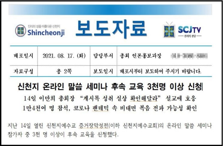 신천지, 대놓고 언론 홍보…정통교회까지 들먹여