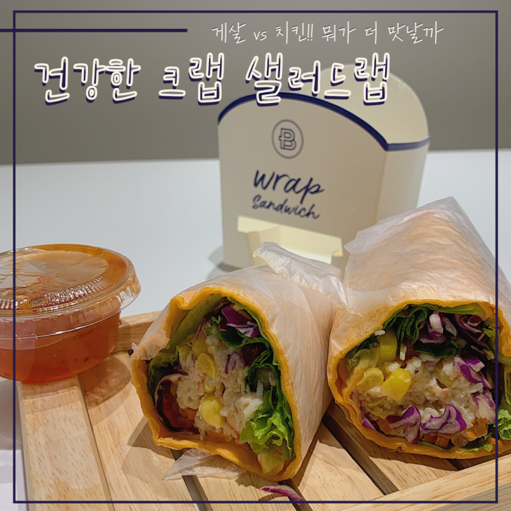  파리바게트 290kcal 크래미 샐러드랩 찐 솔직후기