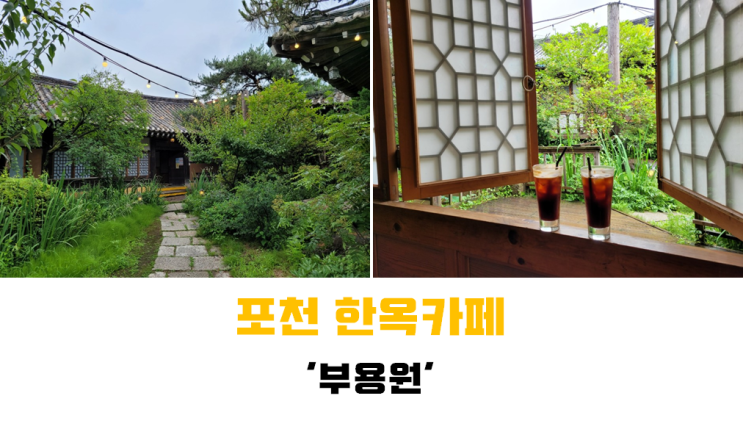  [포천 맛집] 단독룸이 있어 좋은 포천 예쁜 한옥카페 '부용원'
