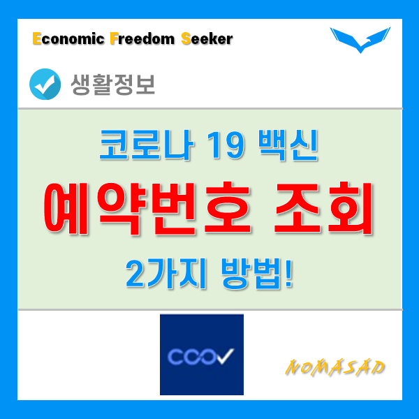 코로나 백신 예약번호 조회 및 확인하는 2가지 방법! 분실했을 때 이렇게 찾기! 코로나 백신 예약번호 조회 및 확인하는 2가지 방법! 분실했을 때 이렇게 찾기!