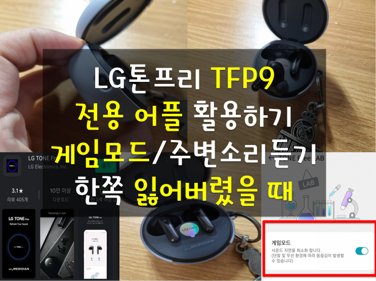 LG 톤프리 어플 활용, 다운로드 방법 / 게임모드 / 주변소리듣기 / 한쪽 이어버드 잃어버렸을 때(TFP9,TFP8,TFP5)