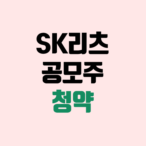 SK리츠 공모주 청약 (장외가 / 유통 물량 / 보호예수 / 지분 / 중복 청약 불가)