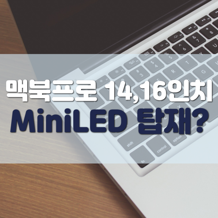  2021 맥북프로 16인치, 미니 LED 탑재하고 14인치와 함께 양산 시작?