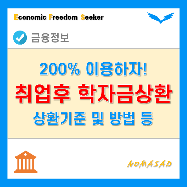 취업후 학자금 상환제도 장점 200% 이용하는 방법! 취업후 학자금 상환제도 장점 200% 이용하는 방법!