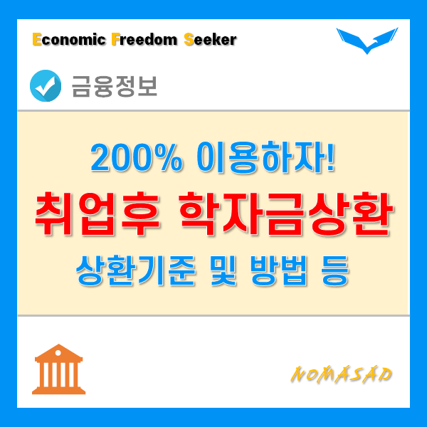 취업후 학자금 상환제도 장점 200% 이용하는 방법!