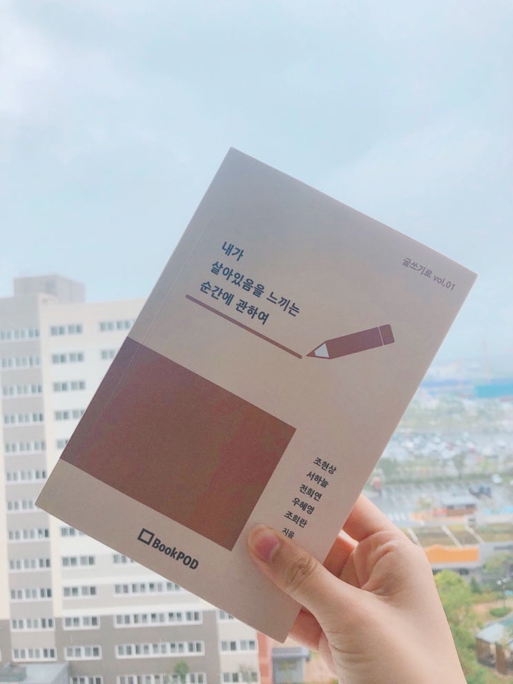  독서모임으로  출간 된 내가 살아있음을 느끼는 순간에 관하여 서평