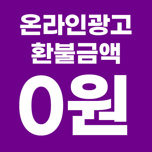  [온라인 광고 피해사례] 썸네일 제작 30만원?  모두 홈페이지 제작 60만원? 환불금액 0원?!