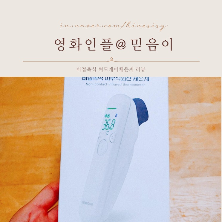  육아맘 주목~! 코로나필수품 비접촉식 체온계 써모케어체온계 미리 챙겨놓기