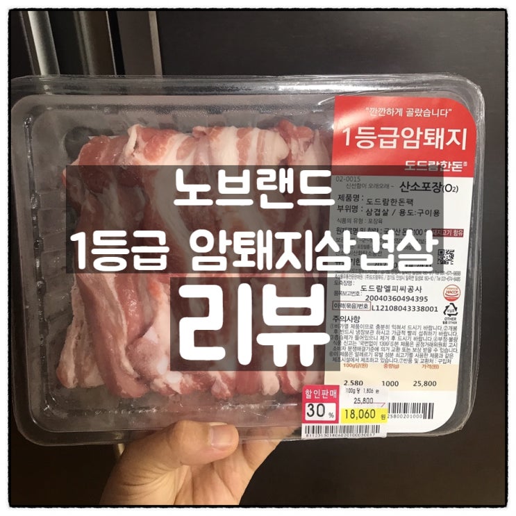  노브랜드 1등급  암퇘지 삼겹살(도드람한돈팩) 깔끔리뷰