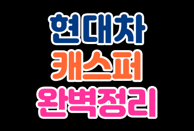  현대 캐스퍼 AX1 경차 SUV 실물 공개 가격 출시일 얼리버드 예약 가능 정보