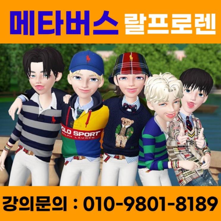 메타버스 랄프로렌 - 메타버스강사 소병구 메타버스 랄프로렌 - 메타버스강사 소병구