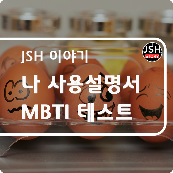 MBTI 테스트 한번 해 볼까요?