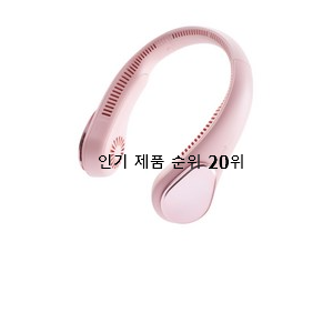  혜자템 넥선풍기 탑20 순위 BEST 인기 TOP 20위