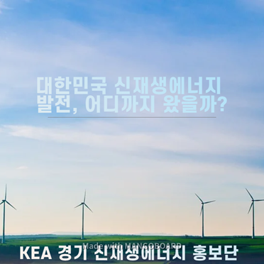 [KEA 경기 신재생에너지 홍보단] 대한민국 신재생에너지 발전, 어디까지 왔을까?