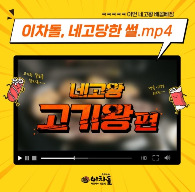  [네고왕×이차돌] 매장은 차돌양+돌초밥 무료!!  배달은 차쫄면 100원!! 쿠폰 ,배민 주문방법