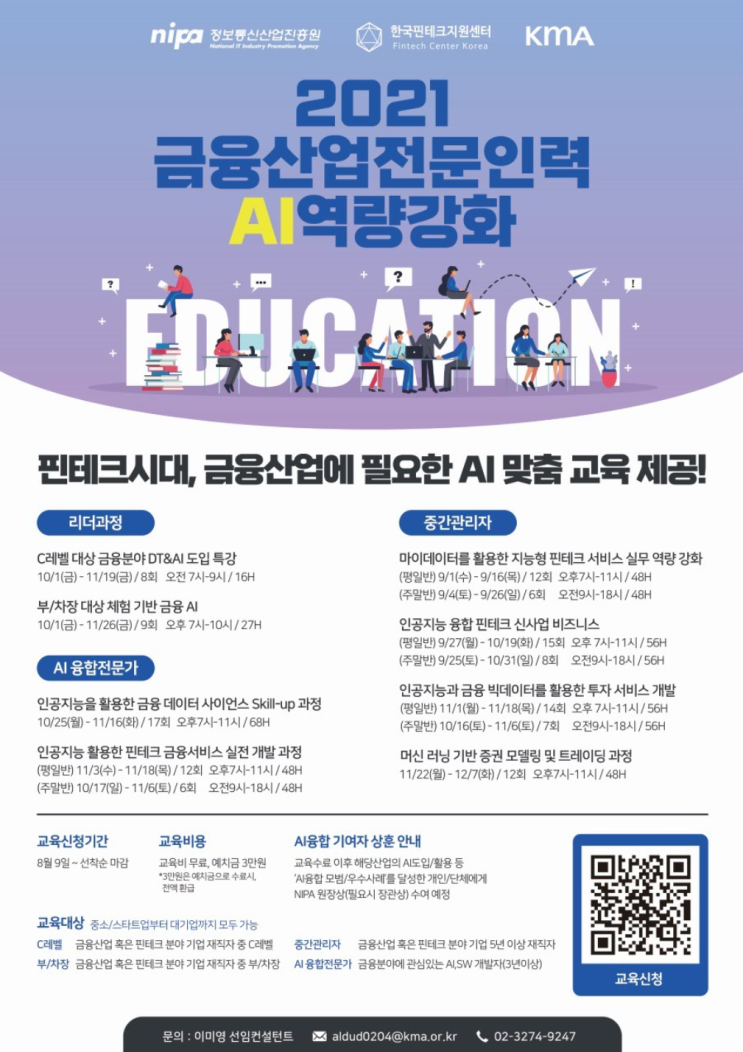  [교육] 2021 금융산업전문인력 AI역량강화 사업 신청접수(~ 선착순 마감 or 기간 마감)