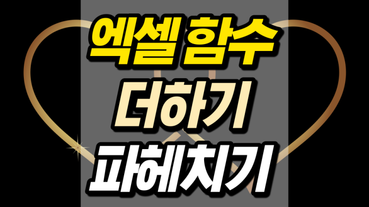 엑셀 함수 더하기의 모든 것을 알려드립니다 엑셀 함수 더하기의 모든 것을 알려드립니다