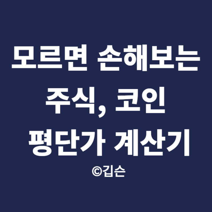  모르면 손해 보는 주식, 코인 평단가 계산기 꿀 Tip