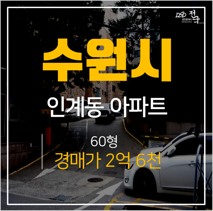 수원법원경매,  팔달구 인계동 수정아파트 60평 2억대