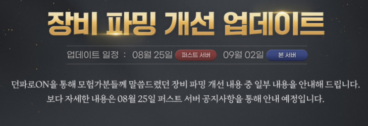  던전앤파이트 , 던파 신화 업데이트 밸런스 패치 명단 공개  9월 업데이트 일정 & 내용  신화 아이템 확률