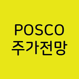 POSCO 포스코 주식 주가전망 , 철강 관련주