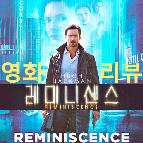  영화 레미니센스 정보&후기 | 휴 잭맨, 레베카 퍼거슨, 놀란 부부의 합작 SF드라마(노스포일러 리뷰)