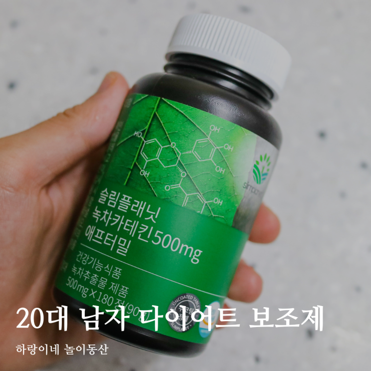  20대 남자 녹차카테킨으로 체지방관리 슬림플래닛 애프터밀