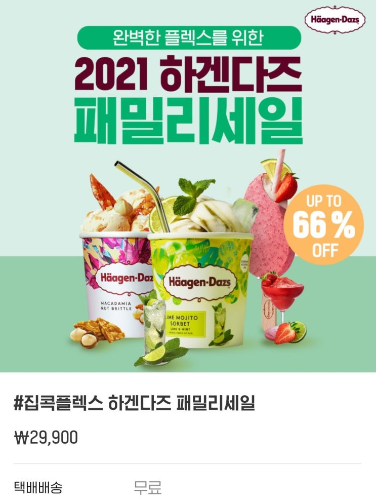  하겐다즈 패밀리세일 66%할인 (재고소진시까지)
