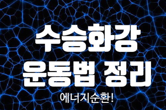  오늘부터 수승화강 핵심 운동방법 소개합니다.