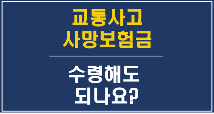  대전한정승인변호사-교통사고 사망보험금은 상속재산/고유재산? 상속포기, 한정승인, 특별한정승인, 유류분 반환청구, 상속재산분할-대전상속변호사, 대전상속전문변호사
