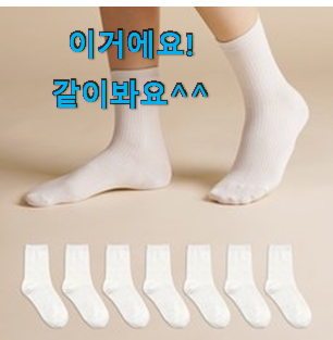 입소문탄 양말 최고 순위 선택하니 웃음이 나오네요.